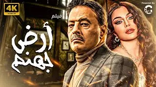 حصريا فيلم المتعة والاثارة 🔥فيلم ارض جهنم  بطولة هيفاء وهبي -  عمرو عبدالجليل