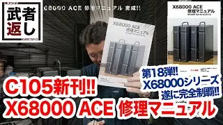 C105新刊!! X68000 ACE 修理マニュアル