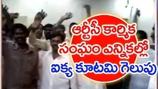EU Wins In RTC Employees Union Elections In Vijayawada | Mahaa News