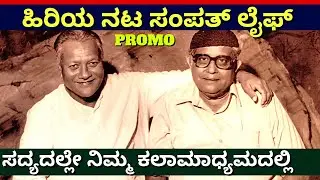 PROMO-ಹಿರಿಯ ನಟ ಸಂಪತ್ ಕುಟುಂಬ ಸದ್ಯದಲ್ಲೇ ನಿಮ್ಮ ಕಲಾಮಾಧ್ಯಮದಲ್ಲಿ-Kannada Actor Sampath LIFE-kalamadhyama