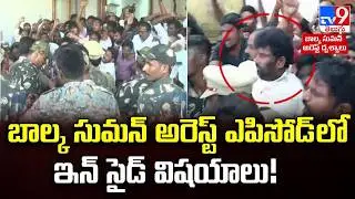 Balka Suman Arrest : బాల్క సుమన్ అరెస్ట్ ఎపిసోడ్ లో ఇన్ సైడ్ విషయాలు! - TV9