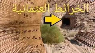 مخطوطات عثمانية جديدة وتصحيح لبعض لخرائط المنتشرة