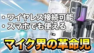 【革命】ワイヤレス接続ができるマイクが神すぎる【COMICA Ejoy Uni Pro】