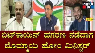 India&rsquo;s Biggest Ever &ldquo;Bitcoin Scam Coverup&rdquo; Under The Karnataka BJP Government: Randeep Surjewala