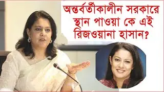 কে এই সৈয়দা রিজওয়ানা হাসান | Rizwana Hasan | News