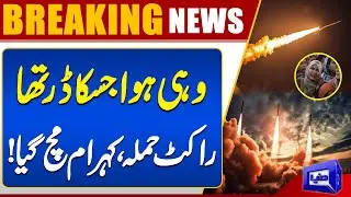 Rocket Attack on Civilian Home in Panjgur &mdash;Breaking News | Dunya News