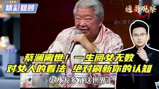 蔡澜离世！一生阅女无数！对女人的看法 绝对刷新你的认知！