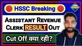 HSSC खुशखबरी🔴hssc assistant revenue clerk result out | hssc revenue clerk cut off | hssc news today