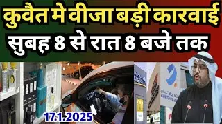 Kuwait Government Visa Big Action 8 PM 8 AM Big Breaking News Update In Hindi Urdu 2025