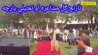 نارنج ګل مشاعره اوتمثیلي پارچه !(HD)