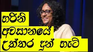 ඔබ නොදුටු- හරිනි පුද්ගලික මඩ ප්‍රහාරවලට දුන් පුදුම පිළිතුර!