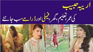 Areeba Habib Biography || Areeba Habib Age = Education - Home - Family & Dramas || Lifestyle