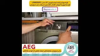تعمیر لباسشویی  L98699LF آاگ | 02188240484 رای سرویس | راهنمای استفاده از ماشین لباسشویی آاگ جدید