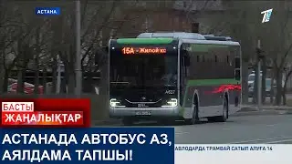 АСТАНАДА АВТОБУС АЗ, АЯЛДАМА ТАПШЫ!
