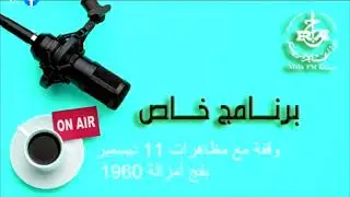 مداخلتي حول مظاهرات 11 ديسمبر 1960 بفج مزالة سابقا فرجيوة حاليا بولاية ميلة  باذاعة ميلة الجهوية