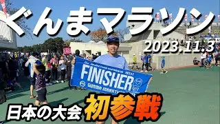 【ぐんまマラソン】一時帰国の里帰りで自己ベストを目指して走って来た。
