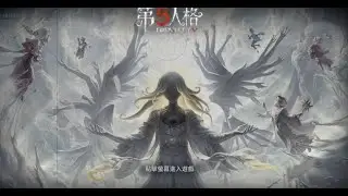 [第五人格]  IV階I晚排