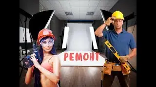 РЕМОНТ СТУДИИ. Как сделать студию? Фото, видео студия. РЕЗЕКНЕ 2015