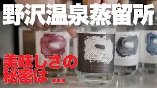 【野沢温泉蒸留所ジンの美味しさが全て分かる！】国産ジンでも特に存在感高まる野沢温泉蒸留所さんを探る！#クラフトジン #ジン図鑑 #野沢温泉蒸留所
