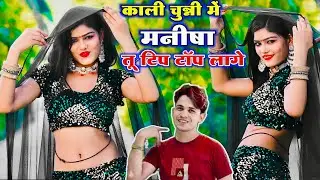 काली चुन्नी में मनीषा तू टिप टॉप लागे || Kali Chunni Mein Manisha || Lokesh Kumar Rasiya