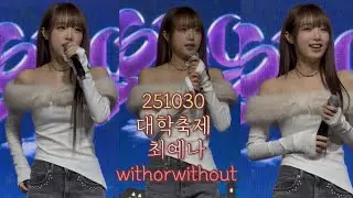 251030 최예나 YENA 경동대학교 야화연 대학축제 가을 축제 AutumnFestival 앵콜곡 withorwithout 