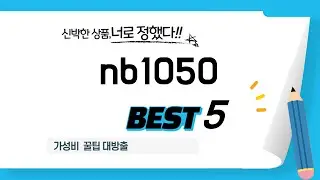 nb1050 모르면 손해! 2025년 인기 제품 TOP5