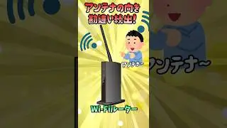 【９割が間違う】正しいWi-Fiルーターのアンテナの向き【知らないと損】#shorts