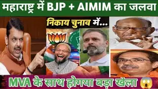 BJP+AIMIM: Majlis brags in municipal elections in Maharashtra 😱