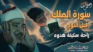 سورة الملك كاملة تلاوة هادئة ومريحة جداً تسمعها قبل النوم Surah Al Mulk Beautiful Recitation