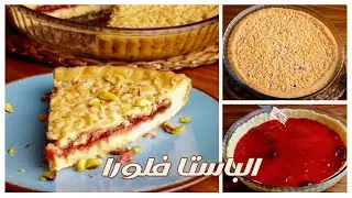 حجار القلعة أو المبروشة (الباستا فلورا) بأنجح طريقة ومكونات اقتصادية 💯❤️