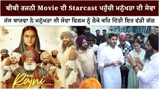 Bibi Rajni Movie ਦੀ Starcast ਪਹੁੰਚੀ Manukhta Di Sewa | THE SUMMER NEWS