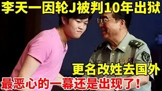 李天一被判10年出狱,更名改姓去国外,最恶心的一幕还是出现了【社会纪实】#梦鸽 #李天一 #李双江