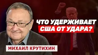 Михаил Крутихин: Переговоры — это «дымовая завеса». Почему компромисс с Ираном невозможен?