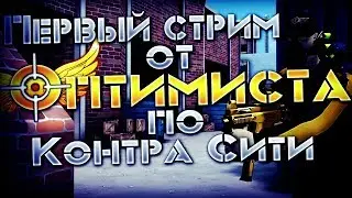 Стрим от Оптимиста | ClanWar, Трени с кланом Full