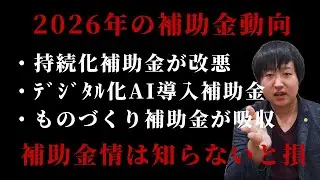 【2026年補助金動向】持続化補助金は改悪？IT導入補助金はAIに拡大？ものづくり補助金は消滅？知らないと損します