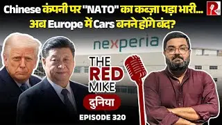 Chinese Chip Company पर क्यों किया NATO ने कब्ज़ा? अब आगे क्या होगा? जानिए Saurabh Shahi से