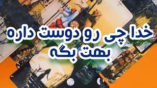 اگه این ویدیو رو می بینی یه نشونه ست خدا مراقبته✨️⚘️🤍انرژی خوانی