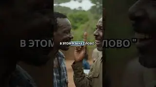 Суахили - основой язык Африки #факты #полиглот