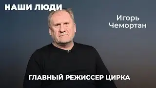 НАШИ ЛЮДИ | ГЛАВНЫЙ РЕЖИССЕР ЦИРКА