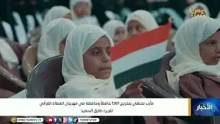 مأرب تحتفي بتخريج 1301 حافظاً وحافظة في مهرجان العطاء القرآني