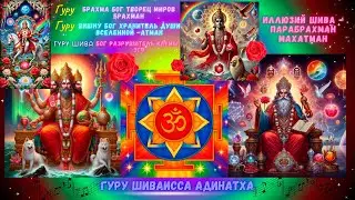 Гуру- Брахма Бог Творец миров Брахман, Гуру - Вишну Бог хранитель души Вселенной -Атман, Гуру Шива