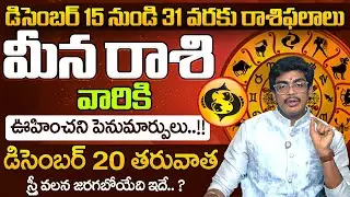 Meena Rasi December 15-30 Prediction By Uma Devarakonda | PISCES Sign 2025 Characteristics#astrology