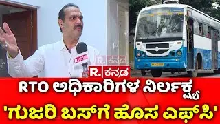 Bengaluru | 'ಗುಜರಿ ಬಸ್​ಗೆ ಹೊಸ ಎಫ್​​ಸಿ'​ | RTO | Republic Kannada