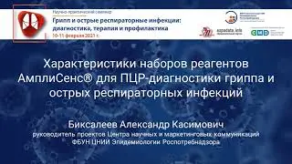 Характеристики наборов реагентов АмплиСенс&reg; для ПЦР-диагностики гриппа и ОРИ