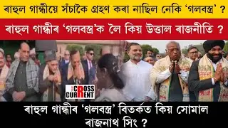 ৰাহুল গান্ধীয়ে সঁচাকৈ গ্ৰহণ কৰা নাছিল নেকি ‘গলবস্ত্ৰ’ ?