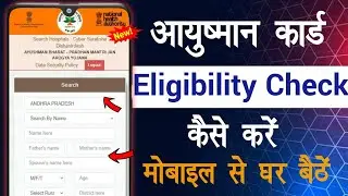 Ayushman Card eligibility check | ayushman eligibility check online | ayushman patra check online 