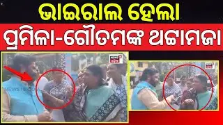 ଭାଇରାଲ ହେଲା ପ୍ରମୀଳା-ଗୌତମ ଥଟ୍ଟାମଜା | Pramila Mallik With BJP Leader Video Viral | Odisha Politics