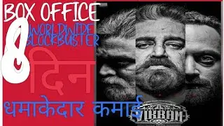 Vikram Box Office Collection, 8 days Box Office Collection , Kamal Haasan , Fahadh Faasil #vikram