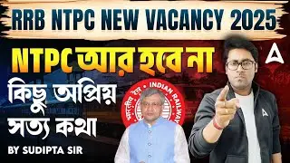 RRB NTPC New Vacancy 2025 | NTPC আর হবে না ? RRB All Post Details 2025 Bengali | Sudipta Sir