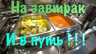 Завтрак в отеле Tallinn Viimsi SPA, Дорога на Старый Таллин!🖐 Breakfast at Tallinn Viimsi SPA hotel👍